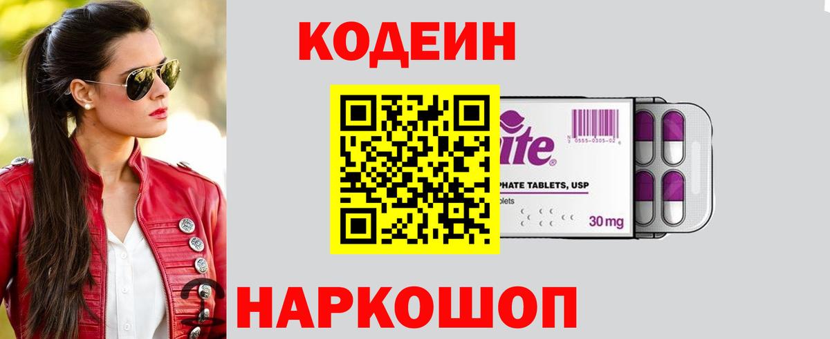 Кодеин Purple Drank  Вход с VPN  Codein напиток Lean (лин)  Чита 